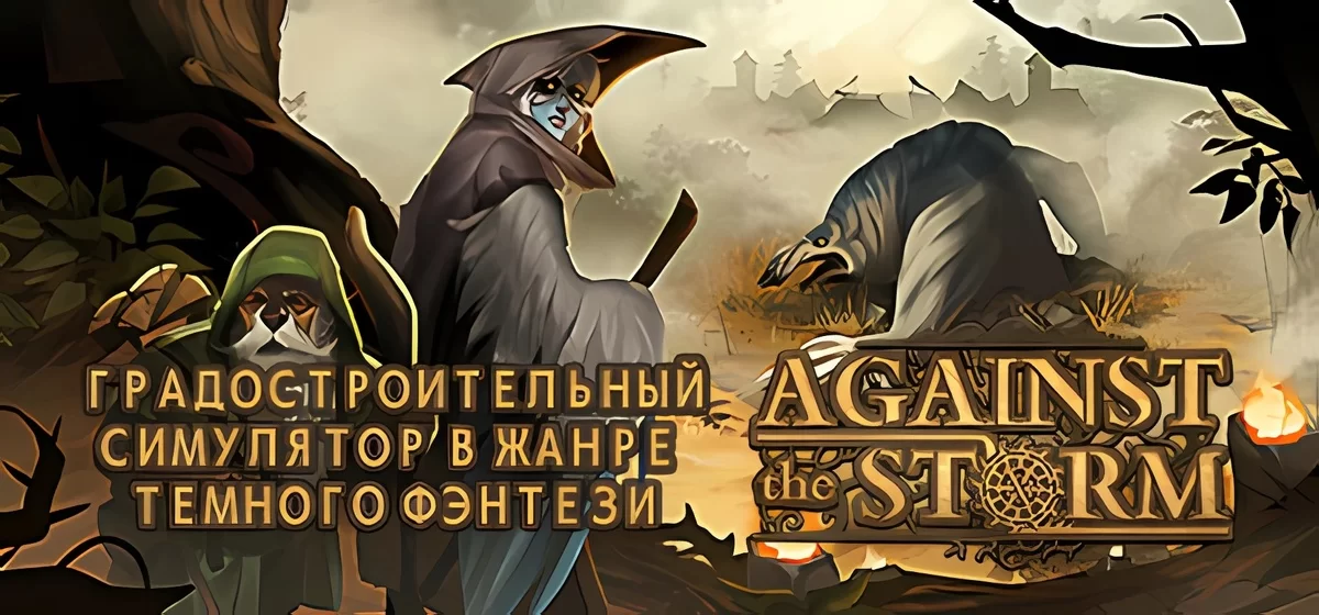 Against the Storm v1.3.4r