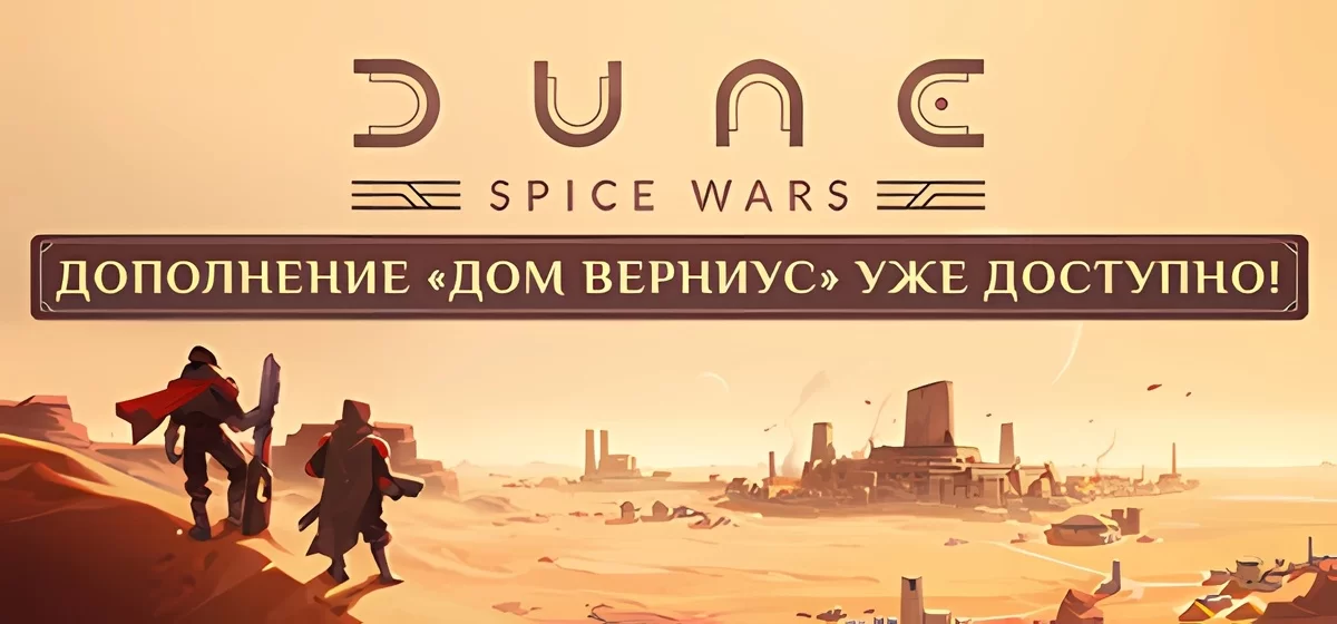 Dune: Spice Wars v2.1.7.32388