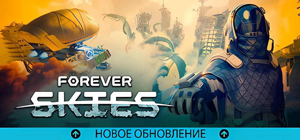 Forever skies обновления