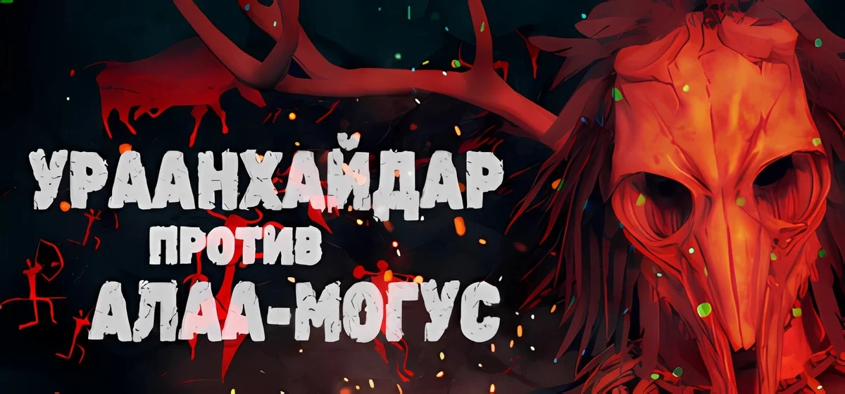 ALAA-MOGUS MUST DIE Build 13355306